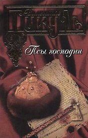 Псы господни