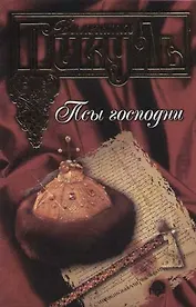 Псы господни