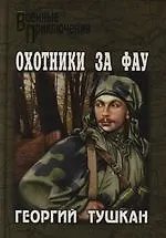 Охотники за ФАУ (Военные Приключения). Тушкан Г. (Вече)