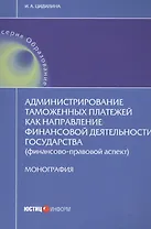 Администрирование таможенных платежей как направление финансовой деятельности государства (финансово-правовой аспект)