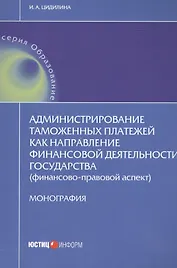 Администрирование таможенных платежей как направление финансовой деятельности государства (финансово-правовой аспект)