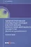 Администрирование таможенных платежей как направление финансовой деятельности государства (финансово-правовой аспект) - 0