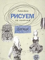 Рисуем на коленке. Одежда