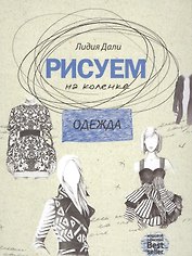 Рисуем на коленке. Одежда