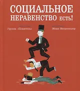 Социальное неравенство есть!