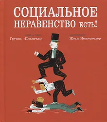Социальное неравенство есть!