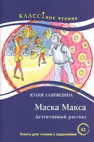 Маска Макса. Детективный рассказ. Книга для чтения с заданиями для изучающих русский язык как иностранный