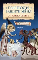 Господи, защити меня от языка моего
