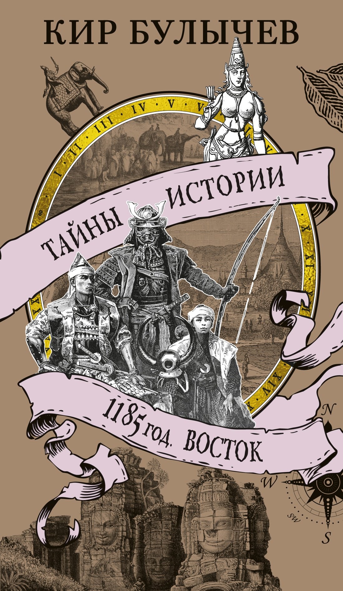 

1185 год. Восток