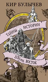 1185 год. Восток