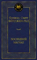 Последний магнат