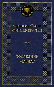 Последний магнат