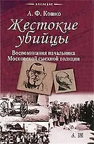 Жестокие убийцы