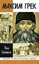 Максим Грек (Жизнь замечательных людей) (вып.1162). Синицына Н.В. (Молодая гвардия)