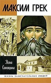 Максим Грек (Жизнь замечательных людей) (вып.1162). Синицына Н.В. (Молодая гвардия)