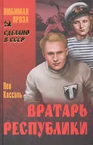 Вратарь республики : повесть