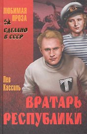 Вратарь республики : повесть