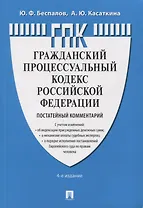 Гражданский Процессуальный Кодекс Российской Федерации. Постатейный комментарий