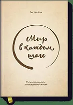 Мир в каждом шаге. Путь осознанности в повседневной жизни