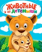 Животные и их детеныши - 0