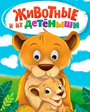 Животные и их детеныши