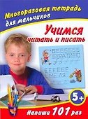 Учимся читать и писать / (5+) (мягк) (Многоразовая тетрадь для мальчиков). Дмитриева В. (АСТ) - 0