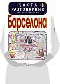 Барселона. Карта + русско-испанский разговорник - 1