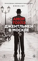 Джентльмен в Москве
