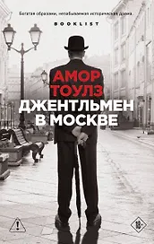 Джентльмен в Москве
