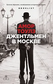 Джентльмен в Москве