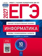 ЕГЭ-2027. Информатика: типовые экзаменационные варианты: 10 вариантов