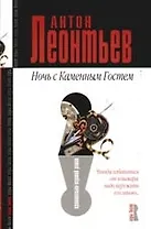 Ночь с Каменным Гостем