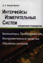 Интерфейсы измерительных систем. Справочное руководство