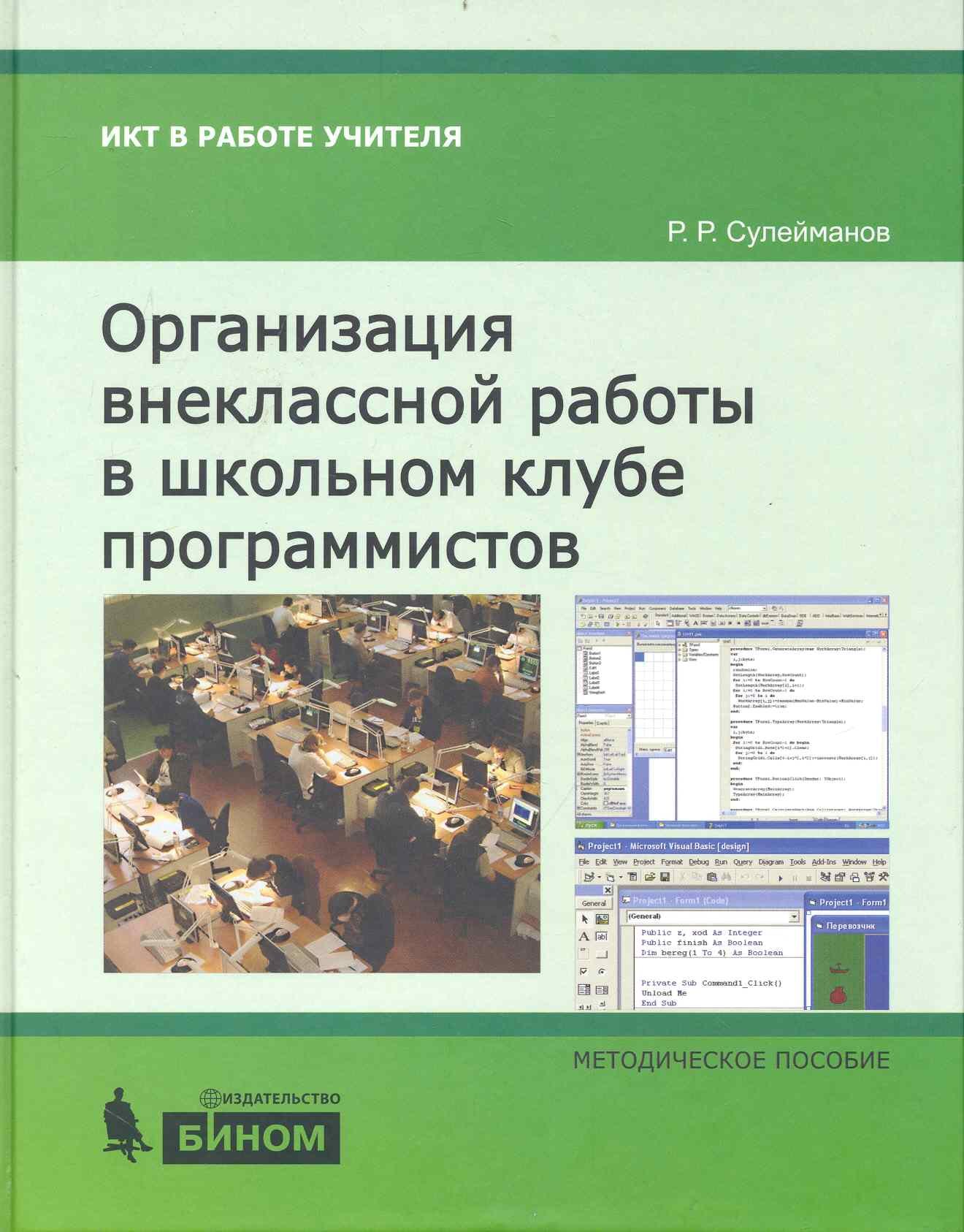 

Организация внеклассной работы в школьном клубе программистов. Методическое пособие