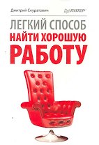 Легкий способ найти хорошую работу.