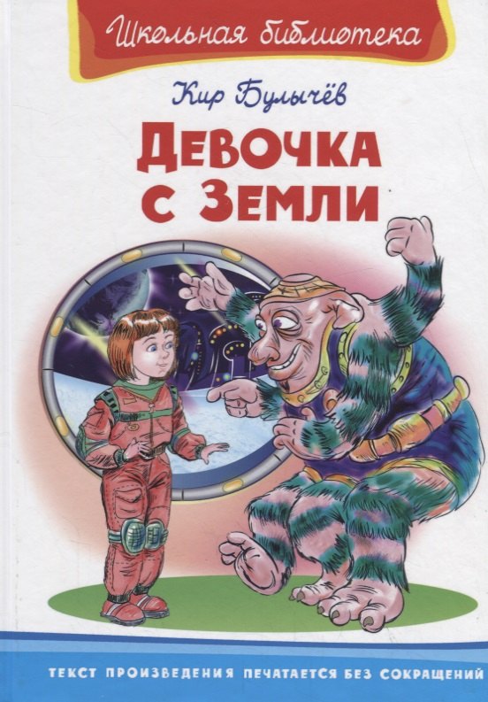

Девочка с Земли