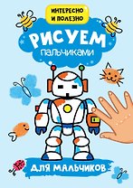 Рисуем пальчиками. Для мальчиков