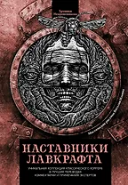 Наставники Лавкрафта. Сборник рассказов