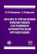 Анализ в управлении финансовым состоянием коммерческой организации