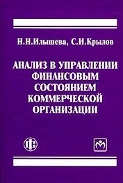 Анализ в управлении финансовым состоянием коммерческой организации