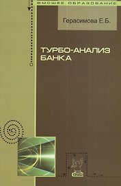Турбо-анализ банка : учебное пособие