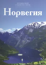 Путешествуй с удовольствием, том 02, Норвегия