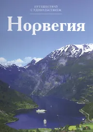 Путешествуй с удовольствием, том 02, Норвегия