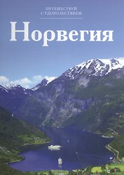 Путешествуй с удовольствием, том 02, Норвегия