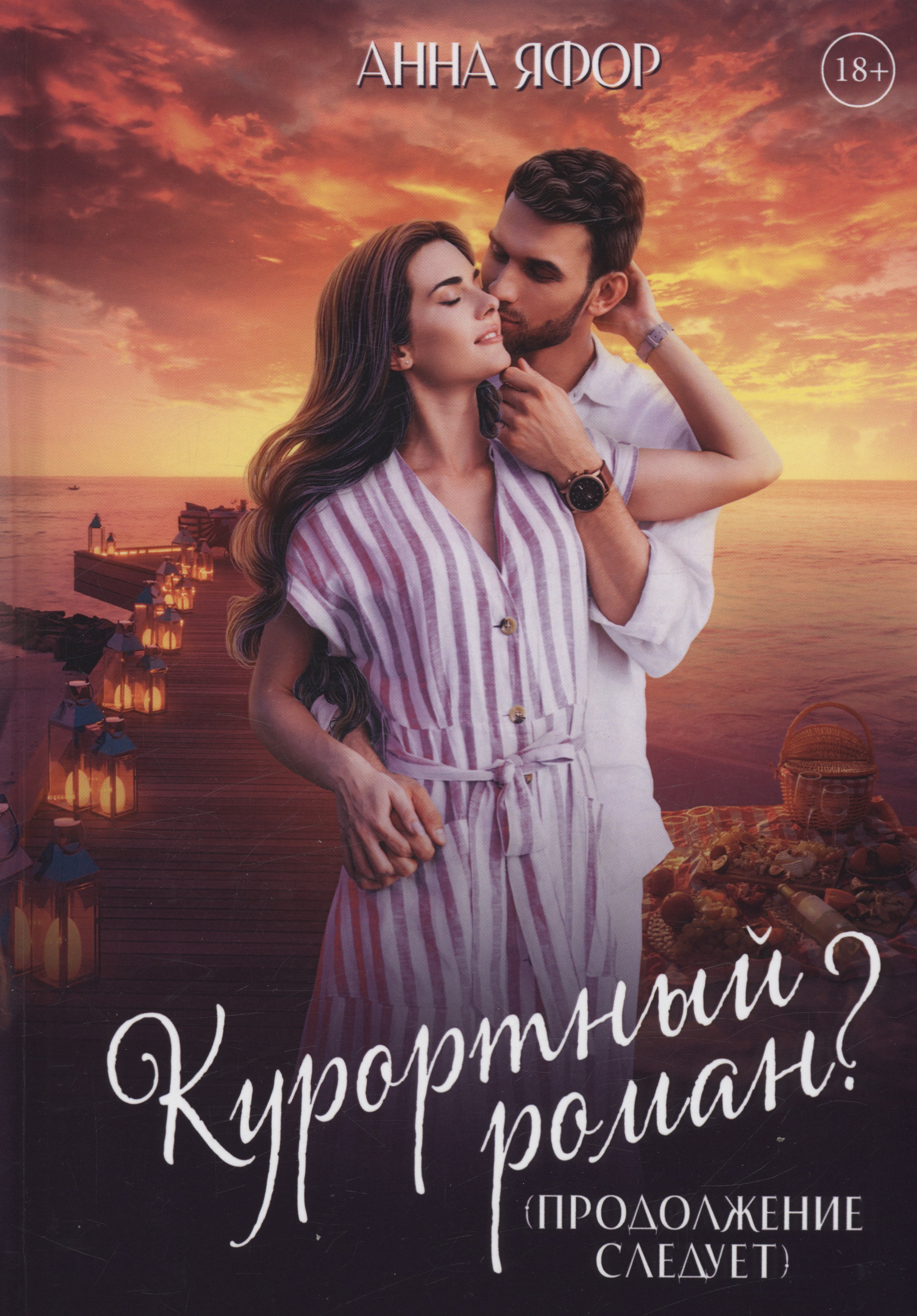 

Курортный роман Продолжение следует