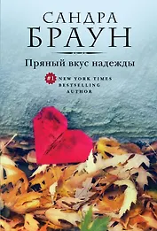 Пряный вкус надежды