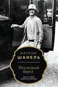 Последний берег - 0