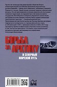 Борьба за Арктику и Северный морской путь - 1