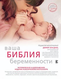 Ваша библия беременности. Обновленное издание
