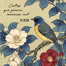 Словарь для записи японских слов (15х15 см) (Синяя птица)